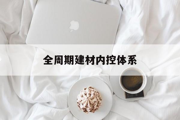 蚌埠市全周期建材内控体系(医疗设备全周期信息化管理体系)