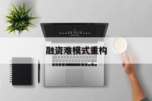 蚌埠市融资难模式重构(融资难的主要表现)