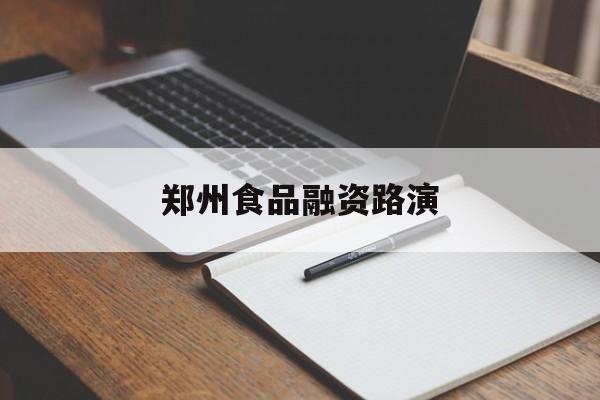 蚌埠市郑州食品融资路演(郑州食品展2021)