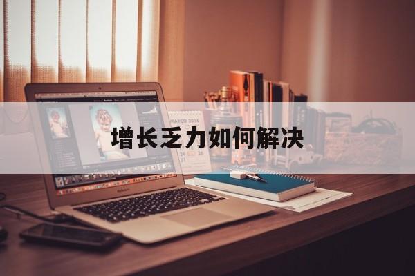 蚌埠市增长乏力如何解决(增长乏力是下降的意思吗)